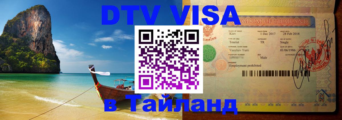 ДТВ VISA Тайланд для фрилансеров 