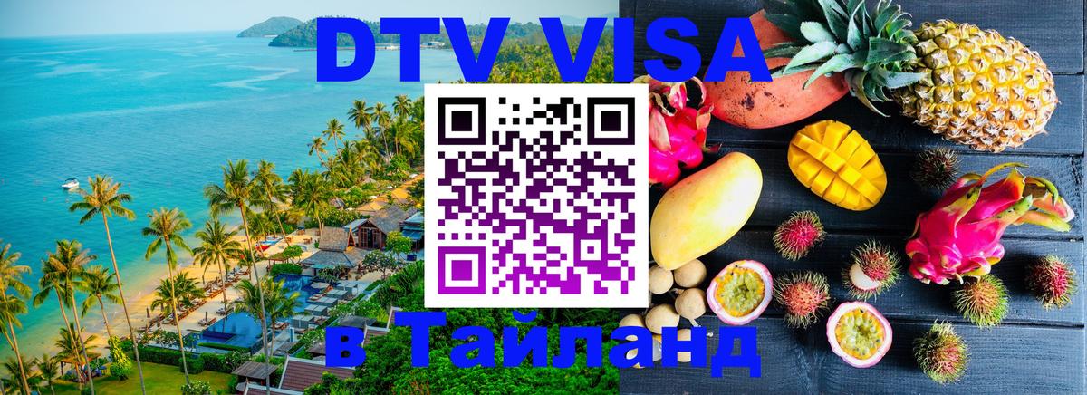 DTV Виза в Тайланд для россиян 